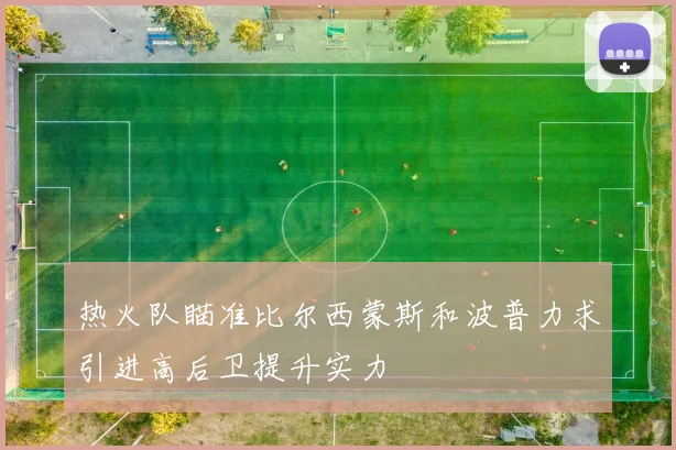热火队瞄准比尔西蒙斯和波普力求引进高后卫提升实力