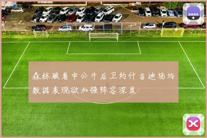 森林狼看中公牛后卫约什吉迪场均数据表现欲加强阵容深度