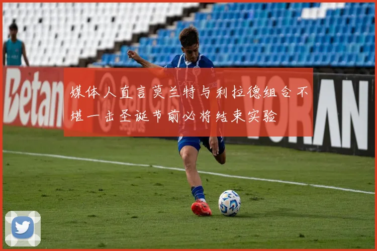 媒体人直言莫兰特与利拉德组合不堪一击圣诞节前必将结束实验