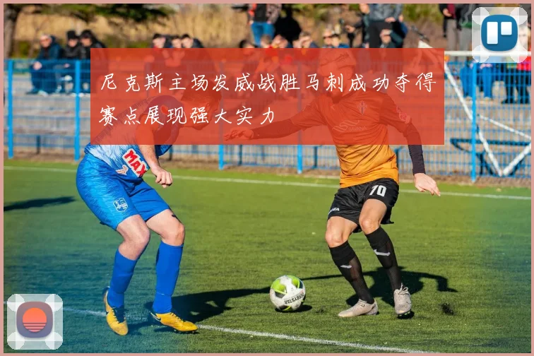 尼克斯主场发威战胜马刺成功夺得赛点展现强大实力